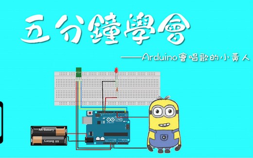 【教程】会唱歌的小黄人-Arduino