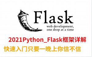 最快入门Python_Flask框架详细教学，从入门到实践，通俗易懂、简单明了！！