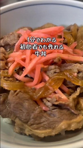 1分でわかる初心者でも作れる牛丼#牛丼 #晩ごはん #簡単レシピ #グルメ#献立
