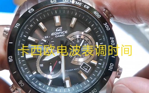 卡西欧电波表调时间，5423机芯！