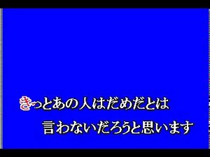 しあわせ芝居 カラオケ