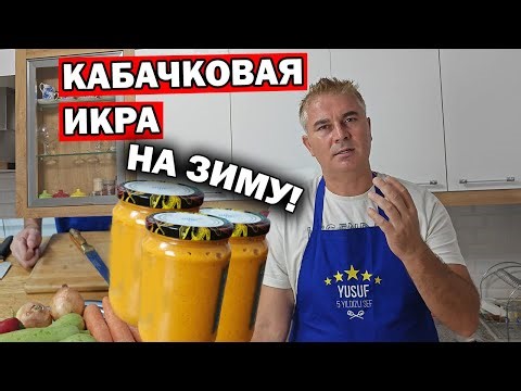 КАБАЧКОВАЯ ИКРА НА ЗИМУ КАК В ДЕТСТВЕ! ТУРОК ГОТОВИТ без томатной пасты #рецепт. Съедается сразу!