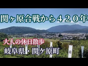 関ヶ原の戦いの舞台、石田三成や徳川家康、戦国大名が戦った地！岐阜県関ケ原町へ