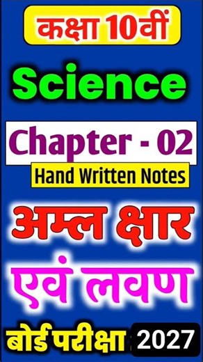 अम्ल भस्म तथा लवण | Acid Base and Salt | class 10 science chapter 2 aml kshrak avum lawan #10th #🎯