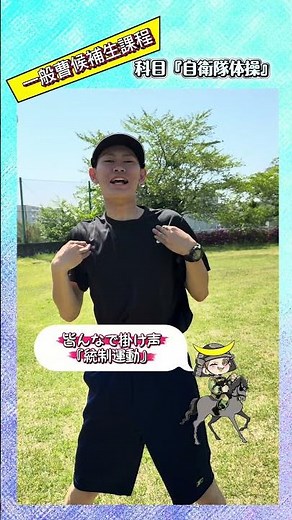 結構ハードな体操『自衛隊体操』準備運動が必須な体操！新隊員も一生懸命覚えてまーす😂