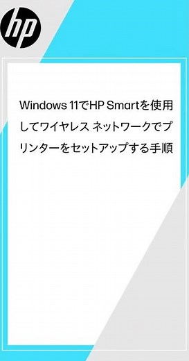 Windows 11でHP Smartを使用してワイヤレス ネットワークでプリンターをセットアップする手順 | HP Support