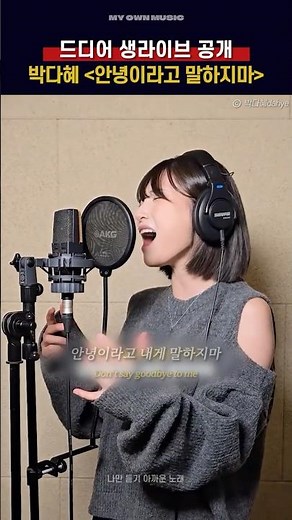 드디어 생라이브 공개한 박다혜🔥[박다혜 - 안녕이라고 말하지마]