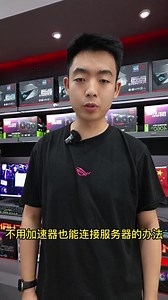 Steam连接不上的解决方法 #ROG #ROG显示器 #diy电脑 #ROG全家桶 #rog枪神 @华硕终端