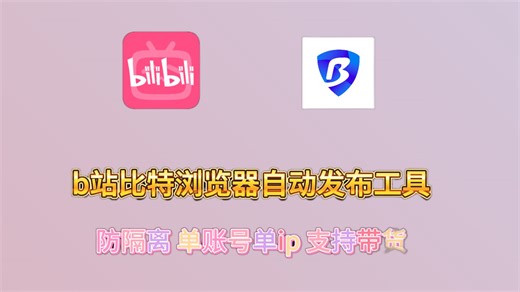 b站视频比特浏览器多账号自动发布演示流程