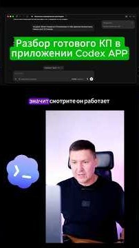 Разбор готового Коммерческого Предложения в Codex APP