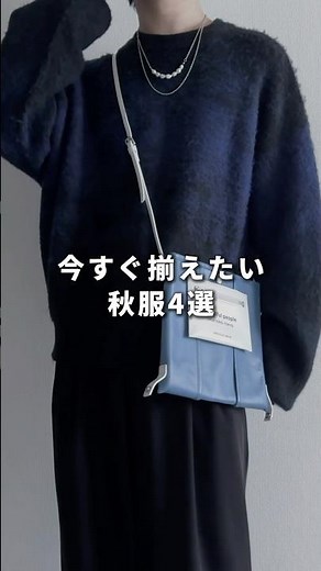 今すぐ揃えたい秋服4選 #メンズファッション #ファッション #秋コーデ