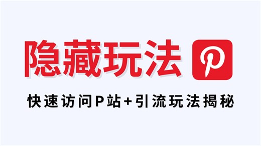 一键访问最强设计网站Pinterest，隐藏玩法大揭秘！