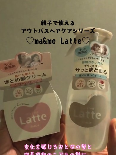 ＼親子で使えて、大人も納得！／ その実力、あなどれません…！😏✨ ―――――――――――――――――――― 👑マー＆ミー Latte (ラッテ)👑 ▶︎マー＆ミー クリーム ￥935（税込） ▶︎ 寝ぐせ直しウォーター ￥825（税込） ―――――――――――――――――――― 「お子さんの寝ぐせ、なかなか直らない…」 「自分の準備もしたいのに〜！」 そんな毎朝の頼れる味方が『マー＆ミー Latte』✨ でもこのシリーズ、ただ
