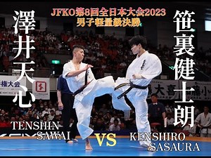 【JFKO2023】第8回全日本男子軽量級決勝 澤井天心vs笹裏健士朗