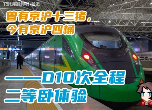 曾有京沪十三猪，今有京沪四桶——D10次全程二等卧体验