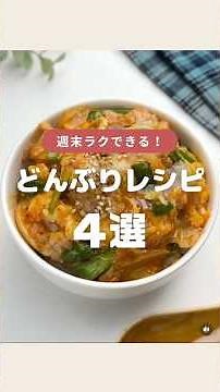 材料・工程記載【どんぶりレシピ4選】まとめました😋✨ #簡単レシピ