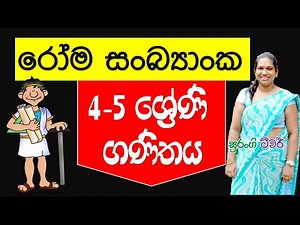 e thaksalawa Grade 4 Maths Lesson රෝම සංඛ්‍යාංක Surangi Teacher