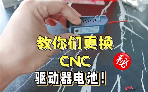 来！教你们更换CNC驱动器电池！