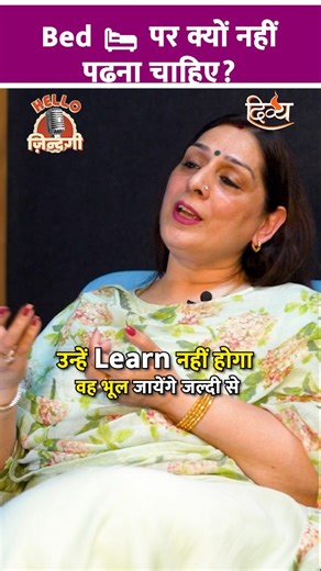 Divya Channel | भूलकर भी ❌ Bed पर पढ़ाई ना करें 🙏 Watch Full Podcast Only on Divya Channel Official Youtube channel. | Instagram