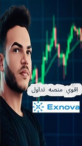 أفضل منصة تداول سريعة وآمنة للمبتدئين | Exnova | اكسنوفا