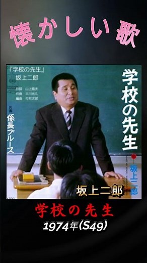 懐かしい歌-1974-学校の先生