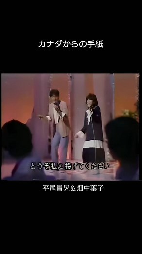 カナダからの手紙 - 平尾昌晃＆畑中葉子