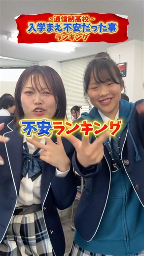 通信制高校の入学前に不安だったことランキング！✨ #成美学園 #通信制高校 #ランキング
