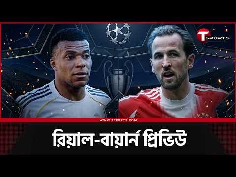 বার্নব্যুর ভয় জয় করতে পারবে বায়ার্ন? রিয়াল মাদ্রিদ খেলবে ফুল অ্যাটাকিং? | T Sports Football