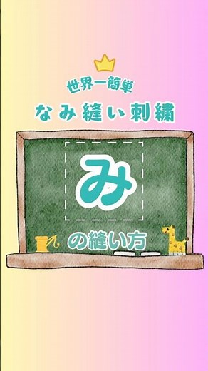🔰 世界一かんたん❣️なみ縫い刺し子【み】三つのカーブをきれいに整えて🌸