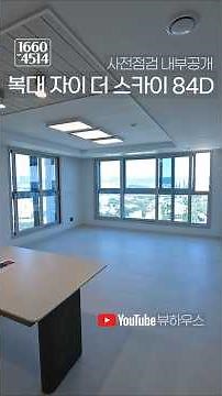 복대자이84D타입 사전점검 내부공개 청주의 새로운 랜드마크 청주 모든 아파트 분양정보 뷰하우스