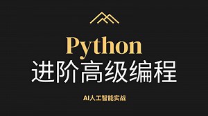 【AI人工智能实战】 Python高级编程（附完整版源码资料）