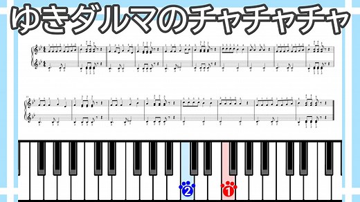 【簡単ピアノ】ゆきダルマのチャチャチャ（楽譜リンクあり） – ねんねこぴあの