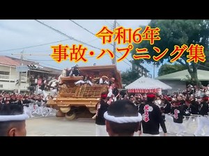 【事故･ハプニング集】令和6年（2024）だんじり祭り事故･ハプニング集 #danjiri#happening#accident