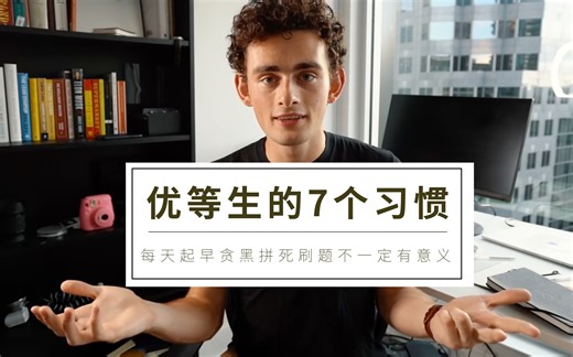 【中英字幕|John Fish】尖子生的自我修养|哈佛小哥亲传7大习惯|努力不是给别人看的