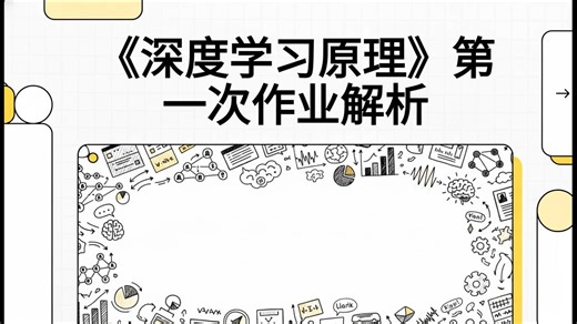 关于我用NotebookLM生成的DL期末复习(?)