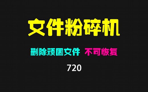 电脑文件删除不了怎么办？用文件粉碎机一键搞定！