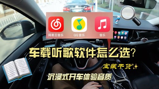 车载听歌软件怎么选？今天沉浸式体验不同音乐软件音质