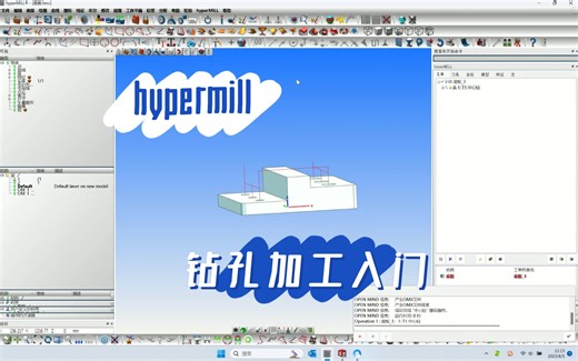 hypermill钻孔入门