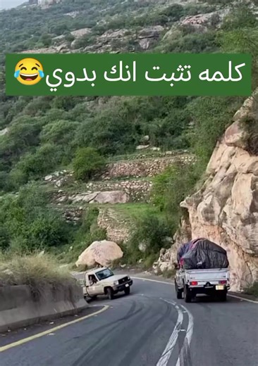 كلمة تثبت أنك بدوي 🤣