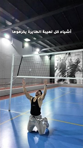 أشياء كل لعيبة الطائرة يكرهوها 😡! #workout #volleyball #setter