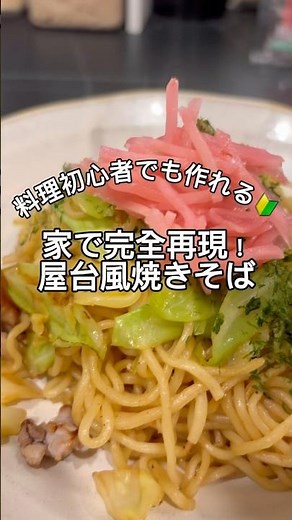 仕事終わりでも作れる屋台焼きそば。夏祭りのあの焼きそばが食べたくなるよね#共働き夫婦の晩ごはん #簡単ご飯 #料理初心者