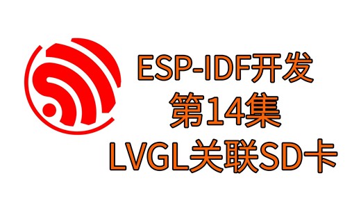 14.LVGL关联SD卡（ESP-IDF开发经验分享）