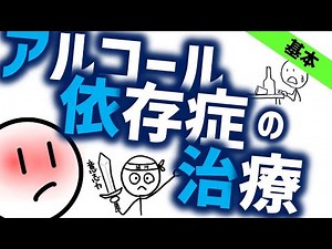 アルコール依存症の治療［基本］臨床から試験対策まで 精神科医による精神科のWeb講義 医師国家試験や看護師国家試験のためにも。依存法の当事者や家族のためにも