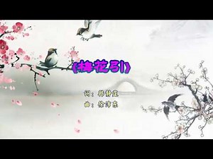 《梅花引》伴奏