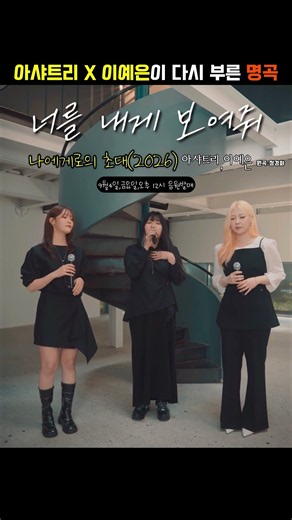 나에게로의 초대(2026)아샤트리, 이예은 (원곡:정경화)📢2026년 9월 4일 금요일 낮 12시 음원발매#레전드#리메이크#fyp