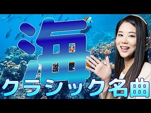 【生配信】海の日に聴く海のクラシック音楽