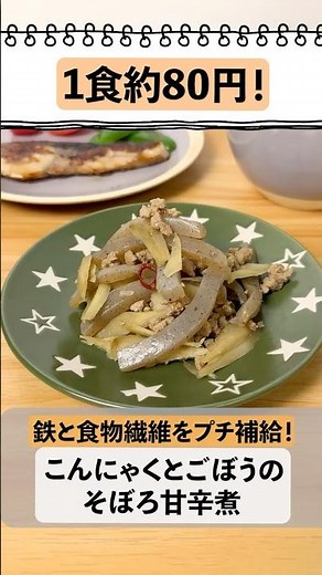 1食80円で鉄と食物繊維を補給！こんにゃくとごぼうのそぼろ甘辛煮 #簡単レシピ #料理 #妊活 #shorts #簡単レシピ