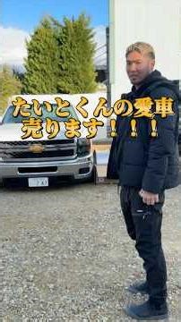 たいとくんのシルバラード売ります😊#シボレー #シルバラード