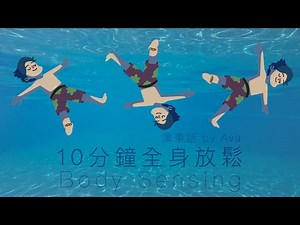 🌿廣東話 冥想引導 by Ava🌿 10分鐘Body Sensing放鬆練習☺️ - 粵語 Meditation in Cantonese