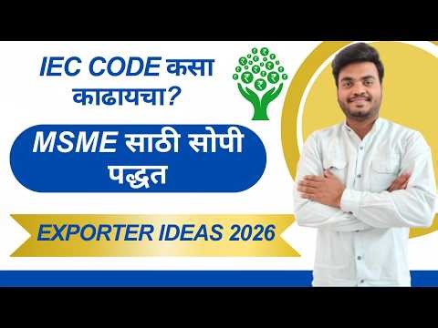IEC Code कसा काढायचा? MSME साठी सोप्या पद्धतीने.